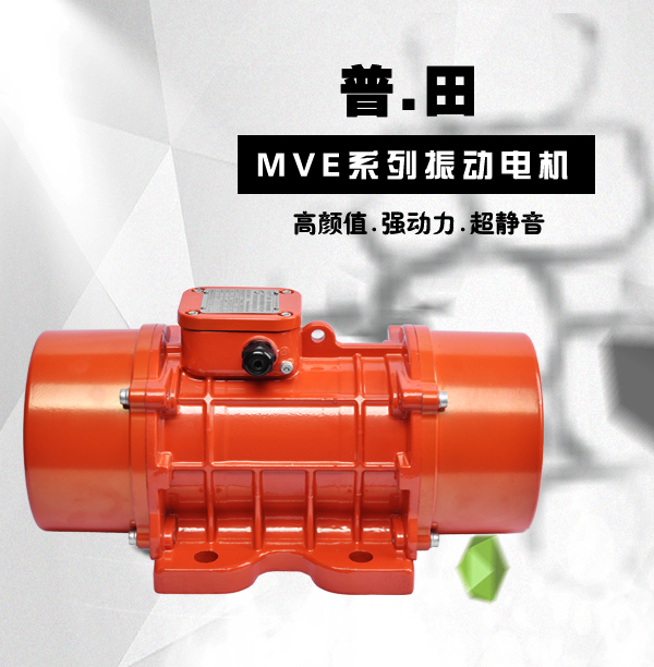 MVE三相異步臥式振動電機廠家