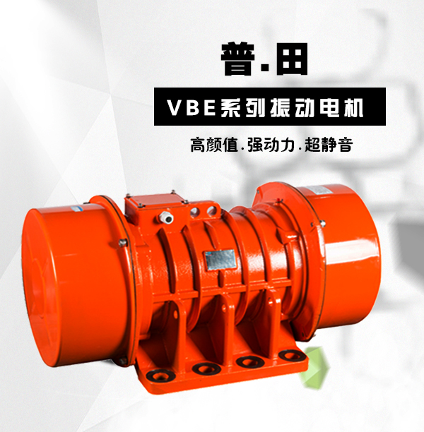 VBE三相高效節(jié)能振動(dòng)電機(jī)